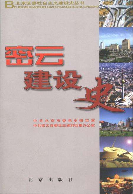 《北京区县社会主义建设史丛书 密云建设史》.pdf_北京市志缩略图