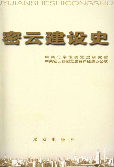 《北京区县社会主义建设史丛书 密云建设史》.pdf_北京市志预览图3