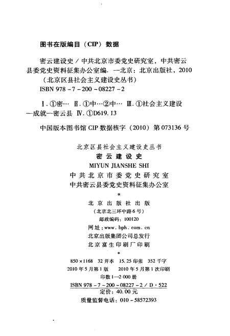 《北京区县社会主义建设史丛书 密云建设史》.pdf_北京市志预览图5