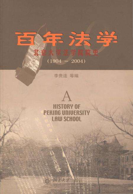 《百年法学 北京大学法学院院史 1904-2004》.pdf_北京市志缩略图