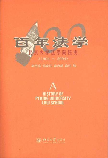 《百年法学 北京大学法学院院史 1904-2004》.pdf_北京市志预览图1