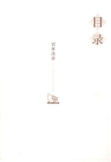 《百年法学 北京大学法学院院史 1904-2004》.pdf_北京市志预览图3
