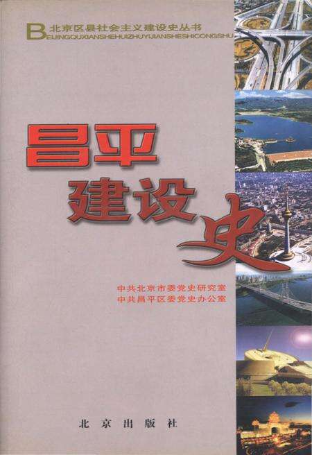 《北京区县社会主义建设史丛书 昌平建设史》.pdf_北京市志缩略图