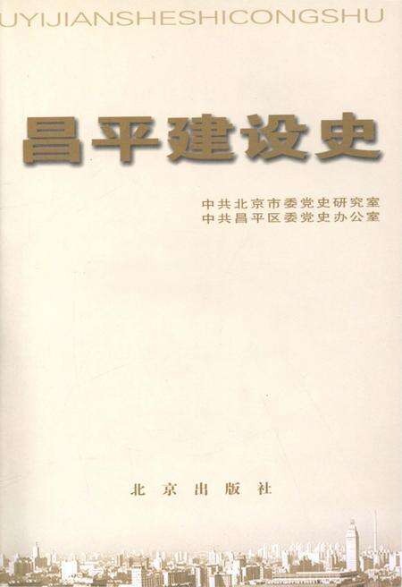 《北京区县社会主义建设史丛书 昌平建设史》.pdf_北京市志预览图1