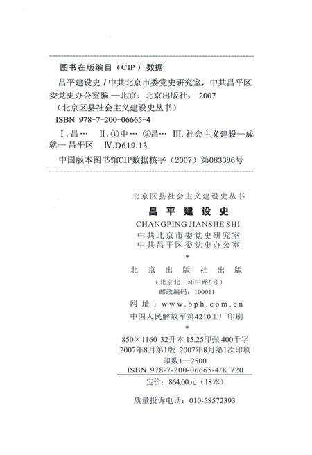 《北京区县社会主义建设史丛书 昌平建设史》.pdf_北京市志预览图2