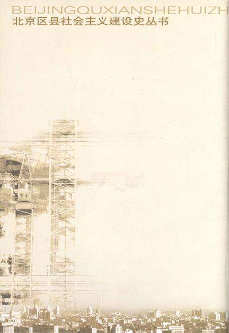 《北京区县社会主义建设史丛书 昌平建设史》.pdf_北京市志预览图5