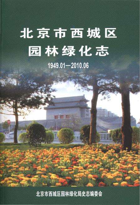 《北京市西城区园林绿化志 1949.1-2010.6》.pdf_北京市志缩略图