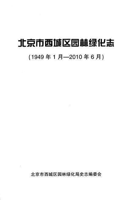 《北京市西城区园林绿化志 1949.1-2010.6》.pdf_北京市志预览图1