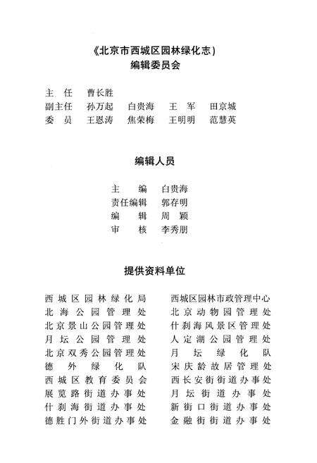 《北京市西城区园林绿化志 1949.1-2010.6》.pdf_北京市志预览图2