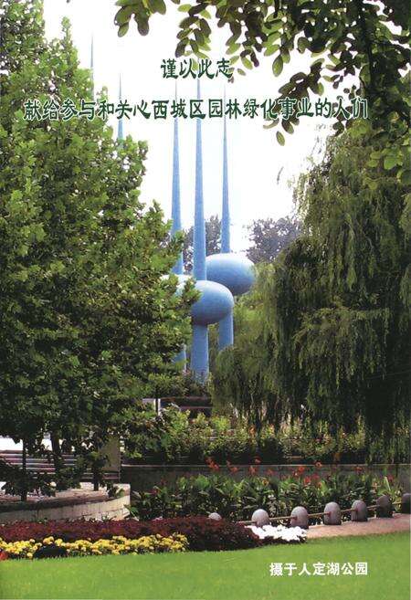 《北京市西城区园林绿化志 1949.1-2010.6》.pdf_北京市志预览图3