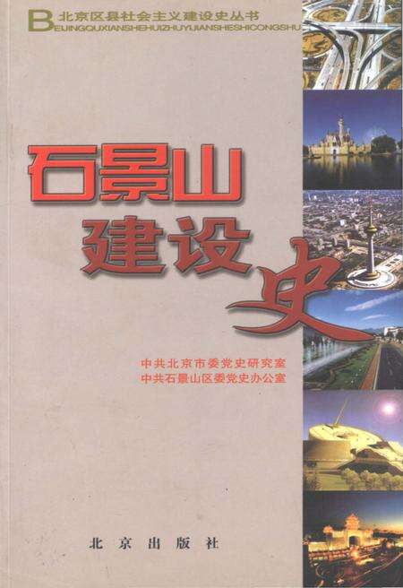 《石景山建设史 北京区县社会主义建设史丛书》.pdf_北京市志缩略图