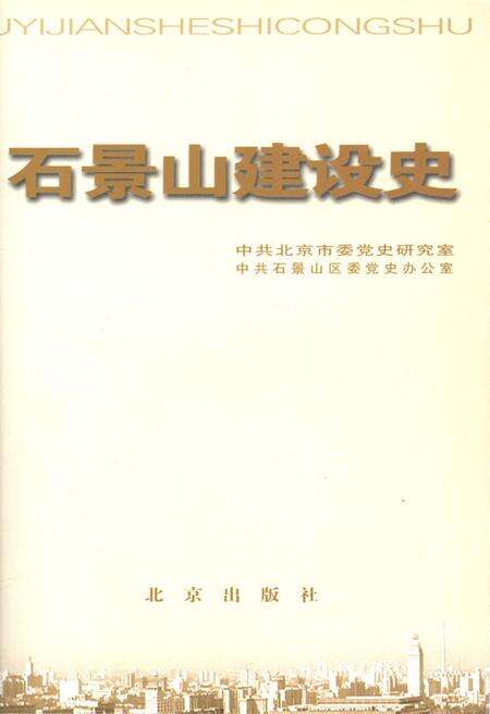 《石景山建设史 北京区县社会主义建设史丛书》.pdf_北京市志预览图1