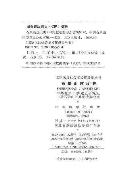 《石景山建设史 北京区县社会主义建设史丛书》.pdf_北京市志预览图2