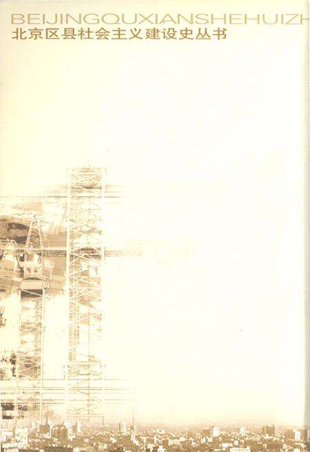 《石景山建设史 北京区县社会主义建设史丛书》.pdf_北京市志预览图5
