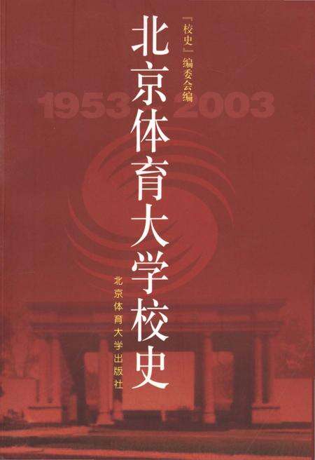 《北京体育大学校史》.pdf_北京市志缩略图