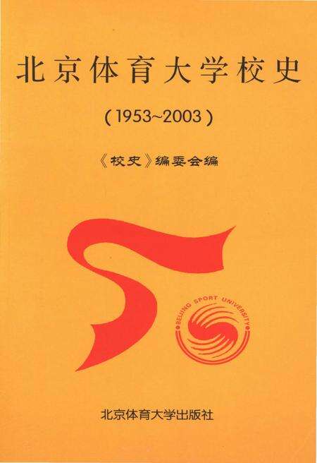 《北京体育大学校史》.pdf_北京市志预览图1