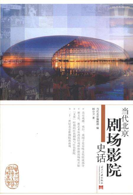 《当代北京剧场影院史话》.pdf_北京市志缩略图