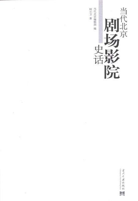 《当代北京剧场影院史话》.pdf_北京市志预览图1