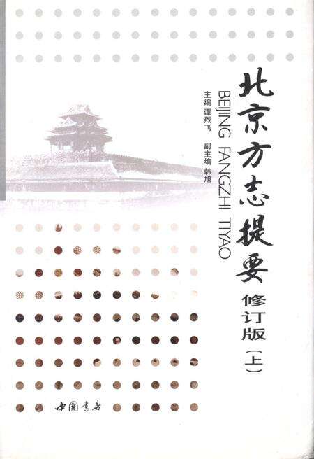 《北京方志提要 修订版 上》.pdf_北京市志缩略图
