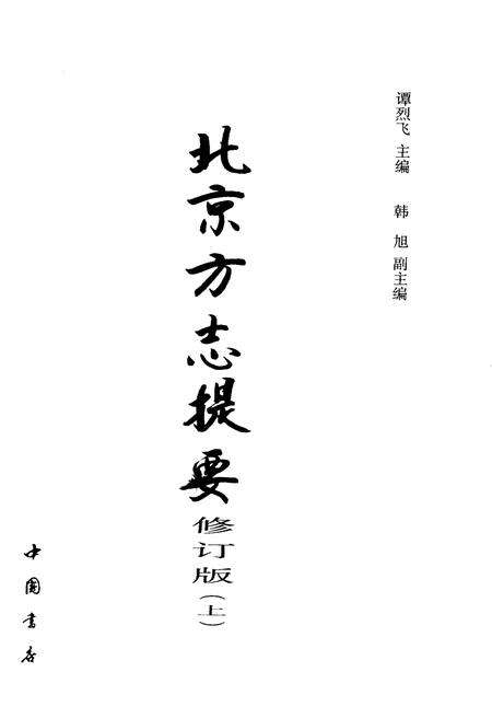 《北京方志提要 修订版 上》.pdf_北京市志预览图1