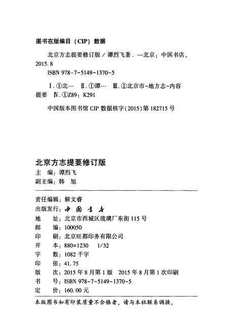 《北京方志提要 修订版 上》.pdf_北京市志预览图2