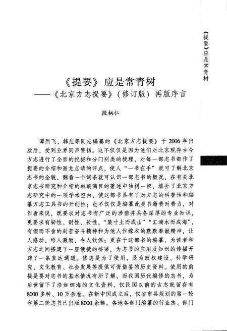 《北京方志提要 修订版 上》.pdf_北京市志预览图4
