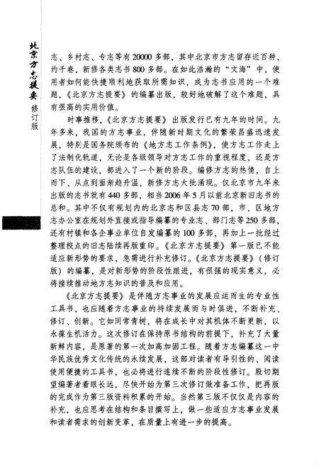 《北京方志提要 修订版 上》.pdf_北京市志预览图5