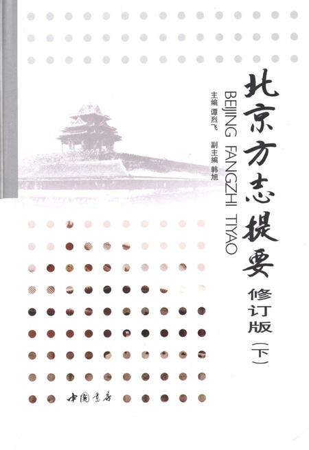《北京方志提要 修订版 下》.pdf_北京市志缩略图