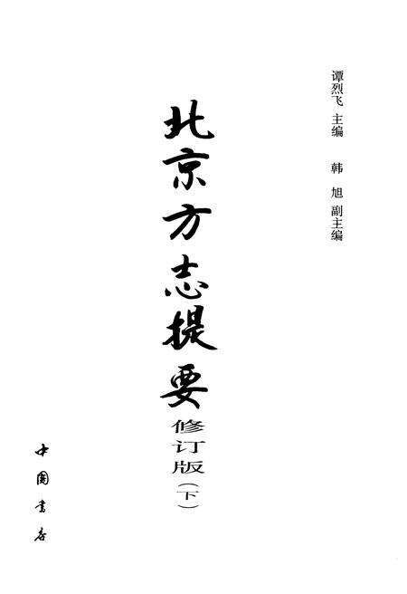 《北京方志提要 修订版 下》.pdf_北京市志预览图1