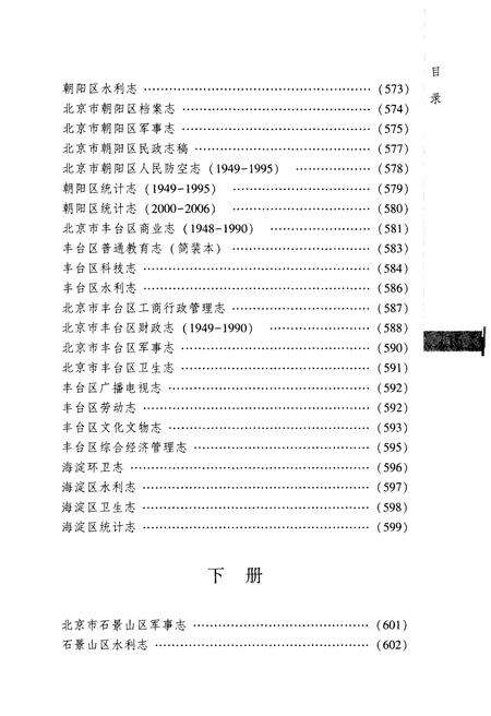 《北京方志提要 修订版 下》.pdf_北京市志预览图3