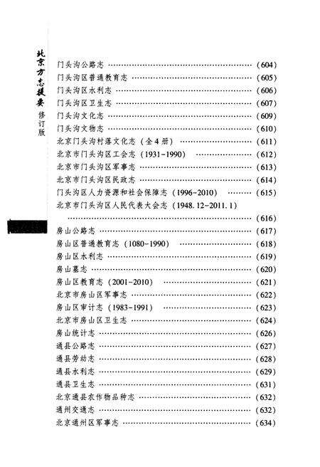 《北京方志提要 修订版 下》.pdf_北京市志预览图4