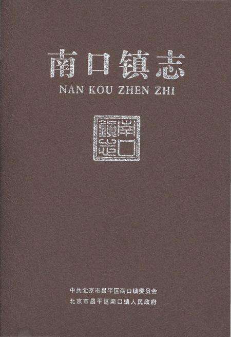 《南口镇志》.pdf_北京市志缩略图