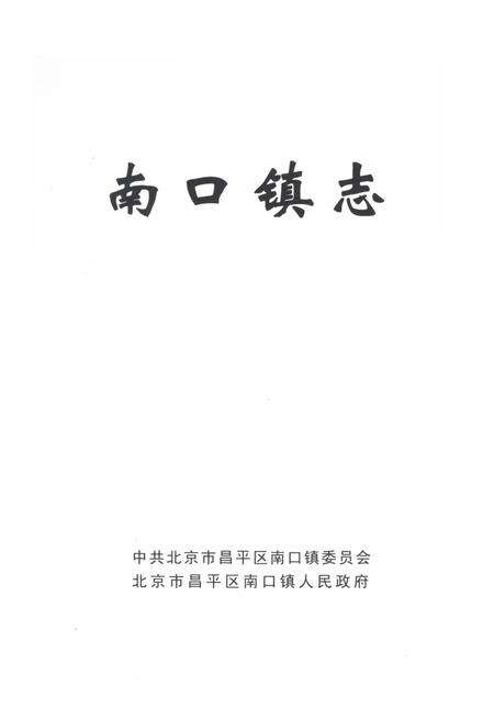 《南口镇志》.pdf_北京市志预览图1