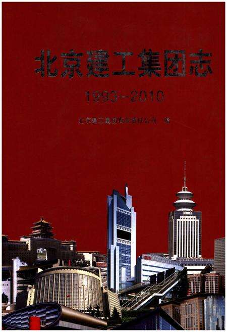 《北京建工集团志 1993-2010》.pdf_北京市志缩略图