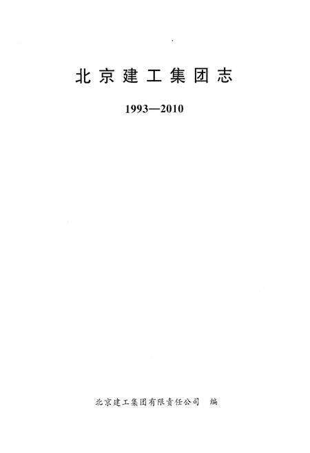 《北京建工集团志 1993-2010》.pdf_北京市志预览图1