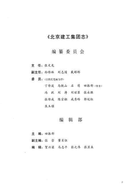 《北京建工集团志 1993-2010》.pdf_北京市志预览图3
