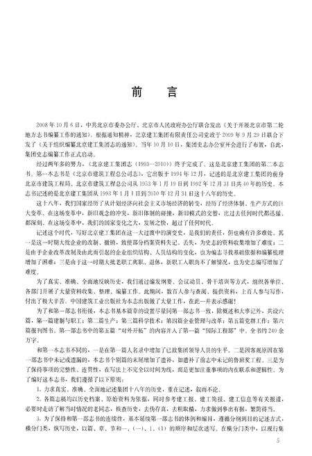 《北京建工集团志 1993-2010》.pdf_北京市志预览图5