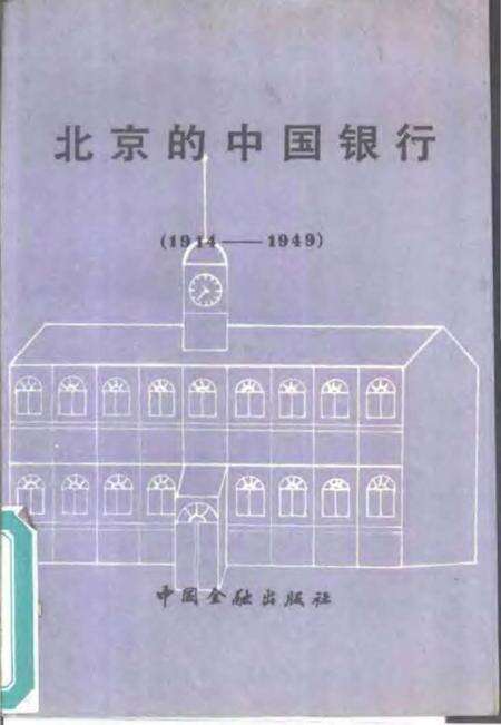 《北京的中国银行》.pdf_北京市志缩略图