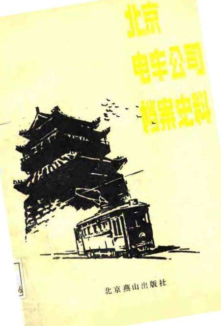 《北京电车公司档案史料》.pdf_北京市志缩略图