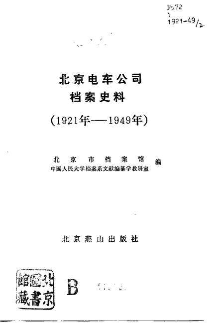 《北京电车公司档案史料》.pdf_北京市志预览图1