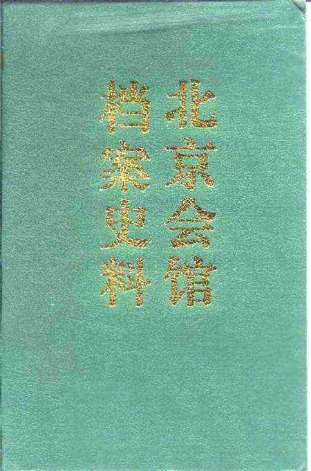 《北京会馆档案史料》.pdf_北京市志缩略图