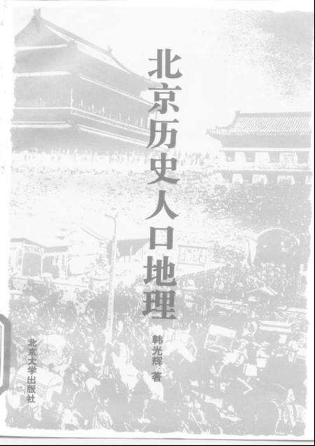 《北京历史人口地理》.pdf_北京市志缩略图
