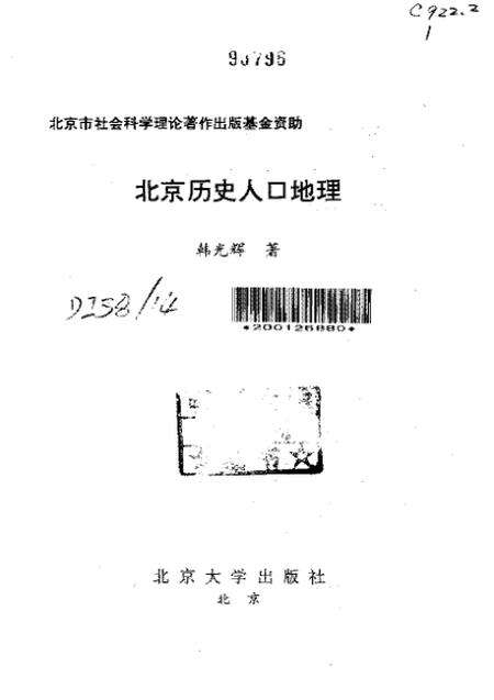 《北京历史人口地理》.pdf_北京市志预览图1