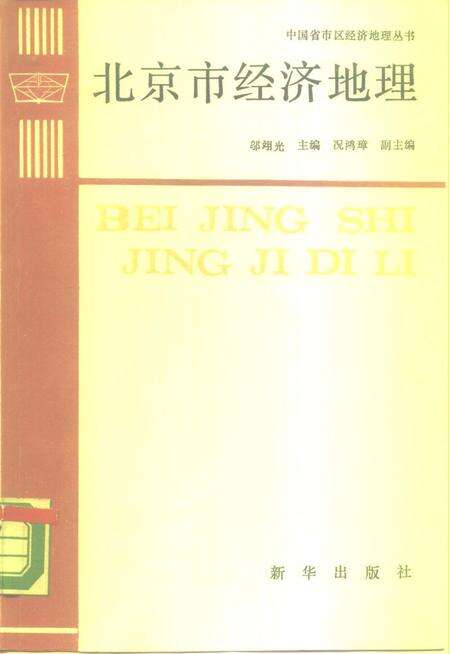 《北京市经济地理》.pdf_北京市志缩略图