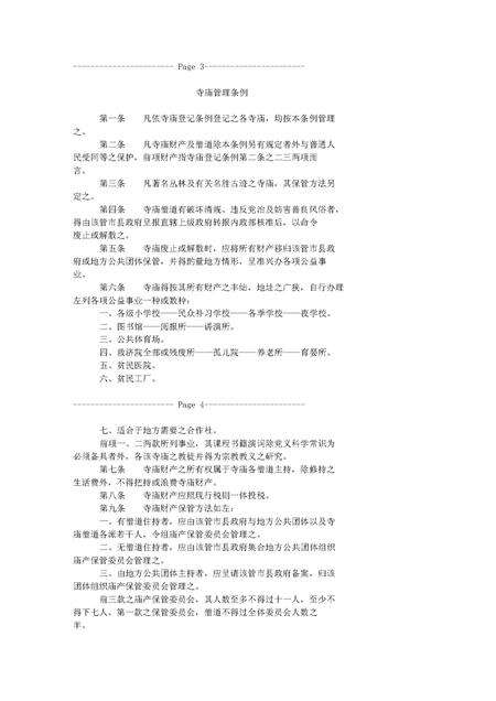 《北京寺庙历史资料》.pdf_北京市志预览图3
