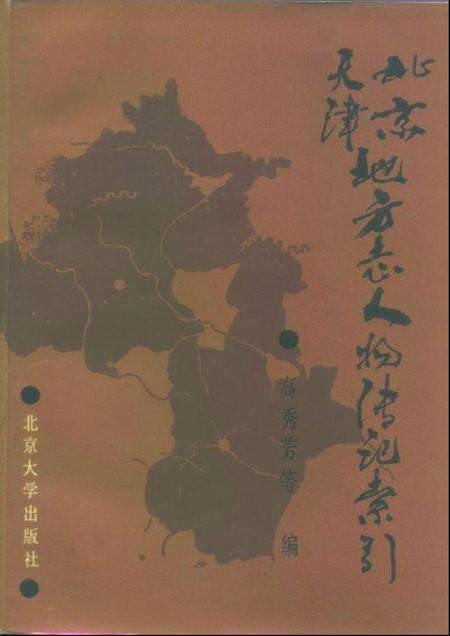 《北京天津地方志人物传记索引》.pdf_北京市志缩略图