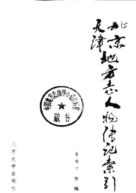 《北京天津地方志人物传记索引》.pdf_北京市志预览图1