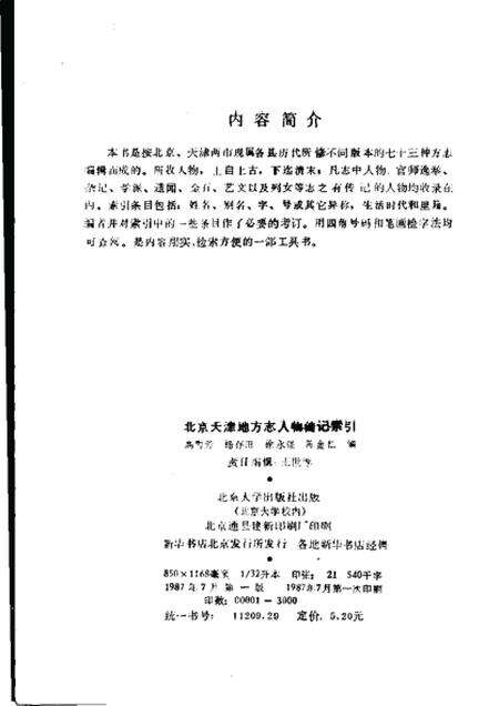 《北京天津地方志人物传记索引》.pdf_北京市志预览图2