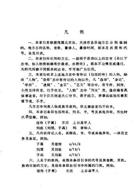 《北京天津地方志人物传记索引》.pdf_北京市志预览图5