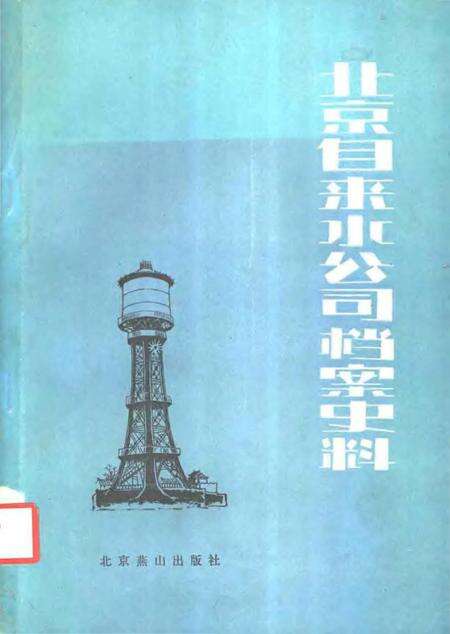 《北京自来水公司档案史料》.pdf_北京市志缩略图